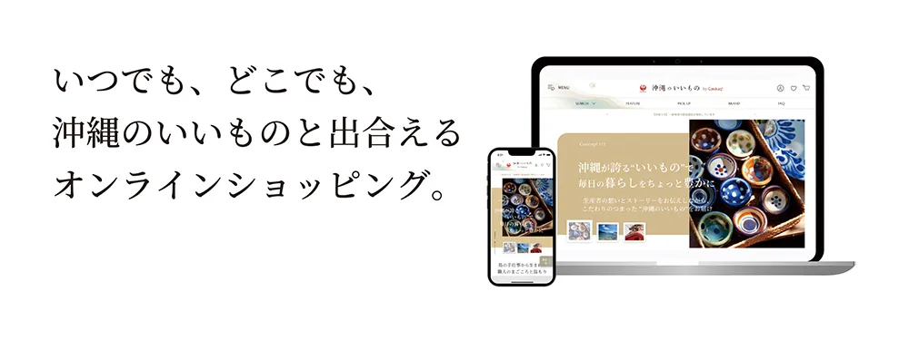 沖縄のいいもの 商品ラインナップ