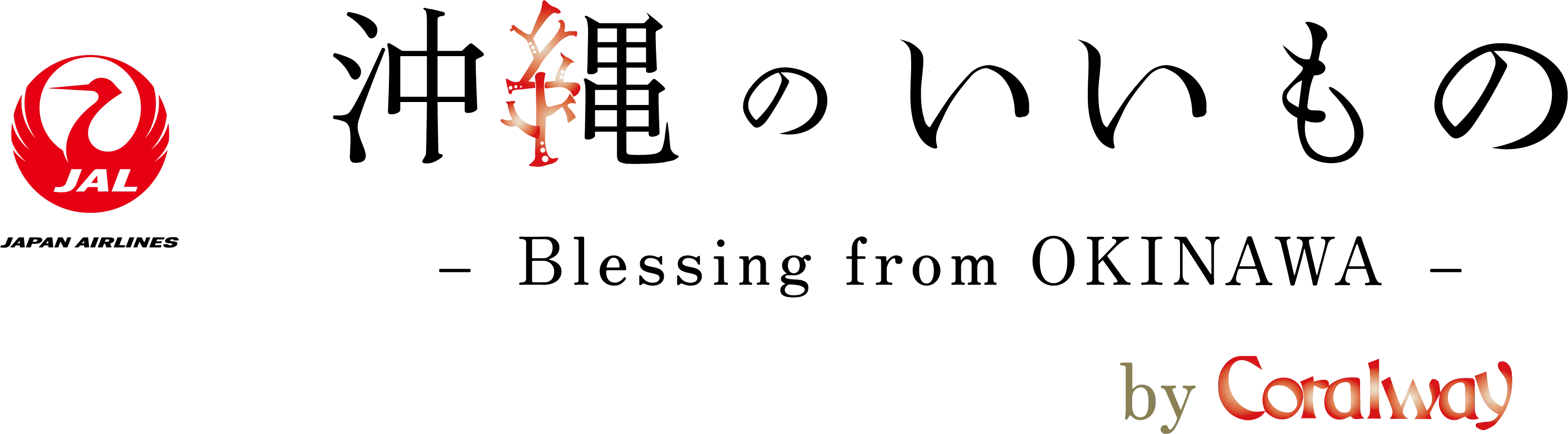 株式会社JAL JTAセールス・沖縄のいいもの by coralway ロゴ