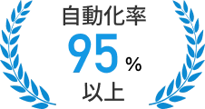自動化率 95%以上