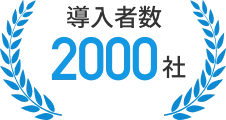 導入者数 2000社