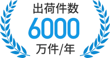 出荷件数 6000万件/年